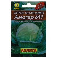 Семена Капуста белокочанная «Амагер» 611 (Лидер)