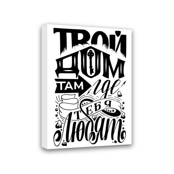 Картина Симфония Твой дом там, где тебя любят МТ-008, 50х40 см