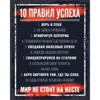 Картина на холсте «10 правил успеха» 50x70 см