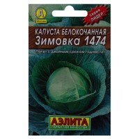 Семена Капуста белокочанная «Зимовка» 1474 (Лидер)
