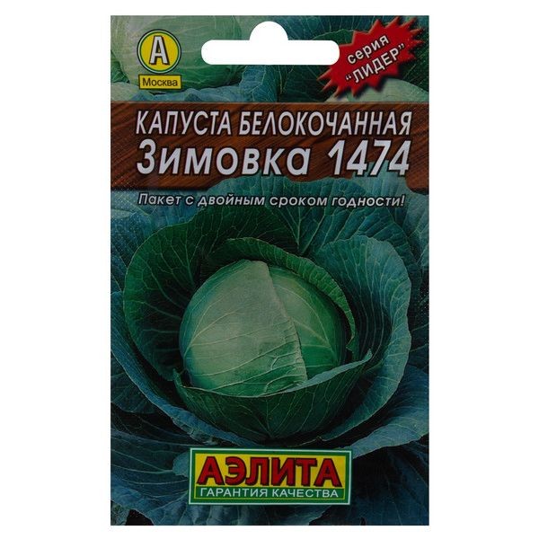 Семена Капуста белокочанная «Зимовка» 1474 (Лидер)
