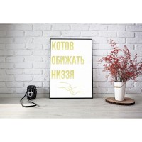 Плакат "34;Просто Постер "34; Котики 90x120 в подарочном тубусе 828884352261