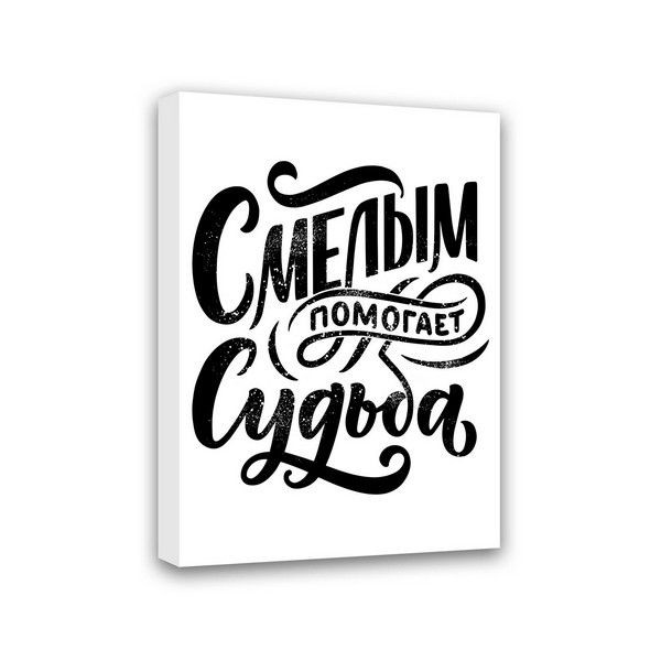 Картина Симфония Смелым помогает судьба МТ-012, 50х40 см