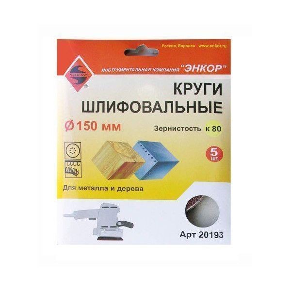 Круг шлифовальный Энкор К80 D150 мм 5 шт