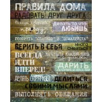 Картина на холсте «Правила дома» 50x70 см цвет холодный