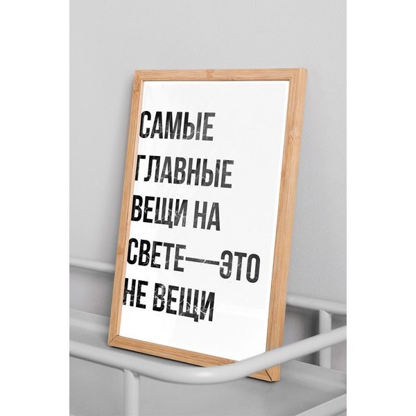Плакат "34;Просто Постер "34; Вещи 50x70 в раме 208460866271