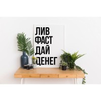 Плакат "34;Просто Постер "34; Лив Фаст 90x120 в подарочном тубусе 851404504081