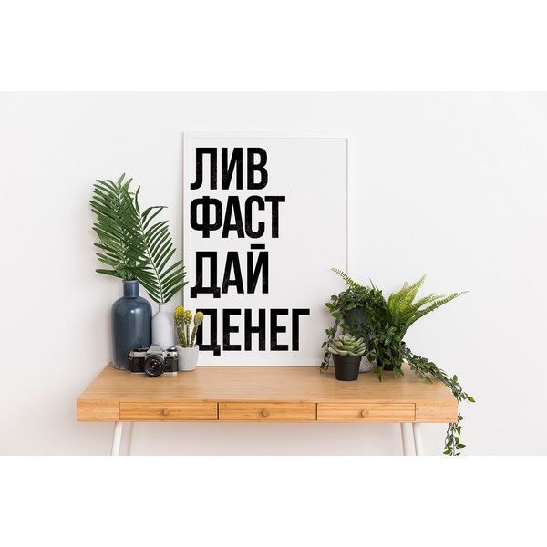 Плакат "34;Просто Постер "34; Лив Фаст 90x120 в подарочном тубусе 851404504081
