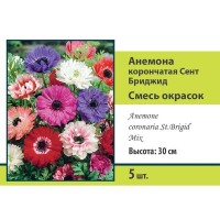 Анемона корончатая Сент Бриджид микс луковица 5/6