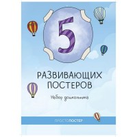 Набор дошкольника из 5 развивающих постеров 404261125796