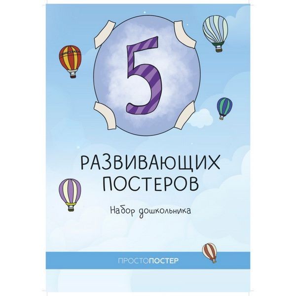 Набор дошкольника из 5 развивающих постеров 404261125796