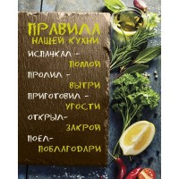 Картина на холсте «Правила нашей кухни» 50x70 см цвет бежевый