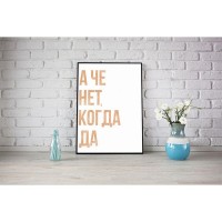 Плакат "34;Просто Постер "34; А че нет, когда да 50x70 в подарочном тубусе 834854928131