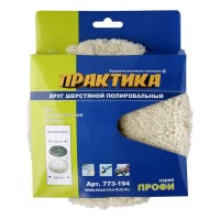 Колпак шерстяной ПРАКТИКА полировальный 180 мм
