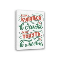 Картина Симфония Если купаться, то в счатье, если тонуть- то в любви МТ-057, 40х30 см