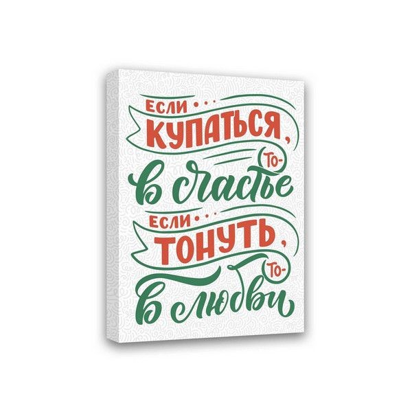 Картина Симфония Если купаться, то в счатье, если тонуть- то в любви МТ-057, 40х30 см