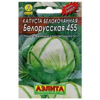 Семена Капуста белокочанная «Белорусская» 455