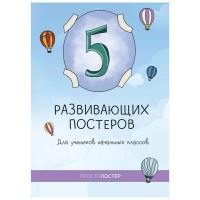 Набор из 5 развивающих постеров для учеников начальных классов 321340847831