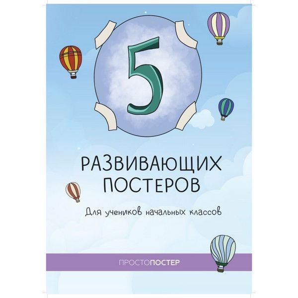 Набор из 5 развивающих постеров для учеников начальных классов 321340847831