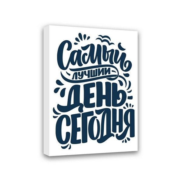 Картина Симфония Самый лучший день -сегодня МТ-020, 50х40 см