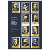 Великие русские композиторы: набор из 10 постеров с портретами 383551656112