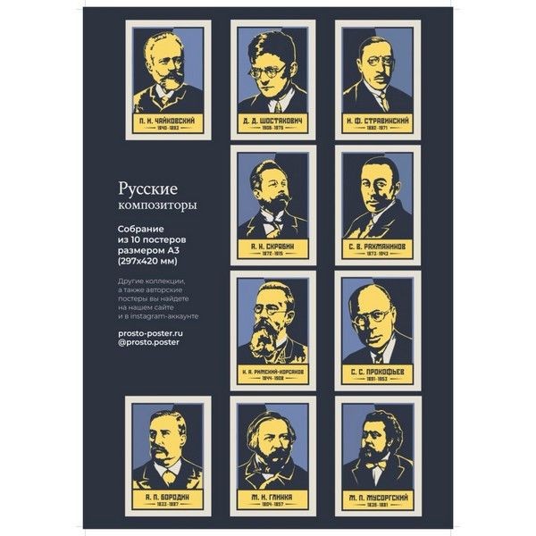 Великие русские композиторы: набор из 10 постеров с портретами 383551656112