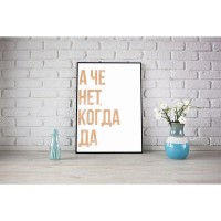 Плакат "34;Просто Постер "34; А че нет, когда да 40x50 в раме 179950761251