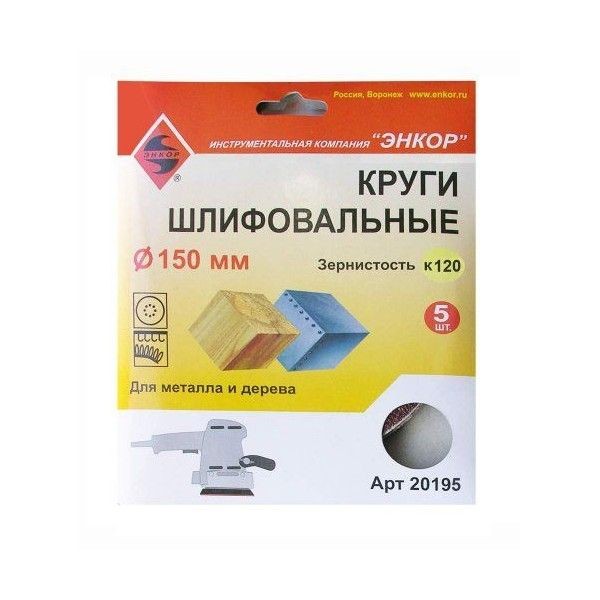 Круг шлифовальный Энкор К120 D150 мм 5 шт