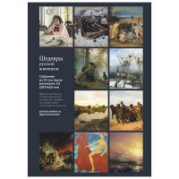 Шедевры русской живописи: набор из 10 постеров с лучшими картинами 894715485405