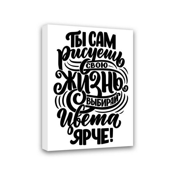 Картина Симфония Ты сам рисуешь свою жизнь- выбирай цвета ярче МТ-028, 50х40 см