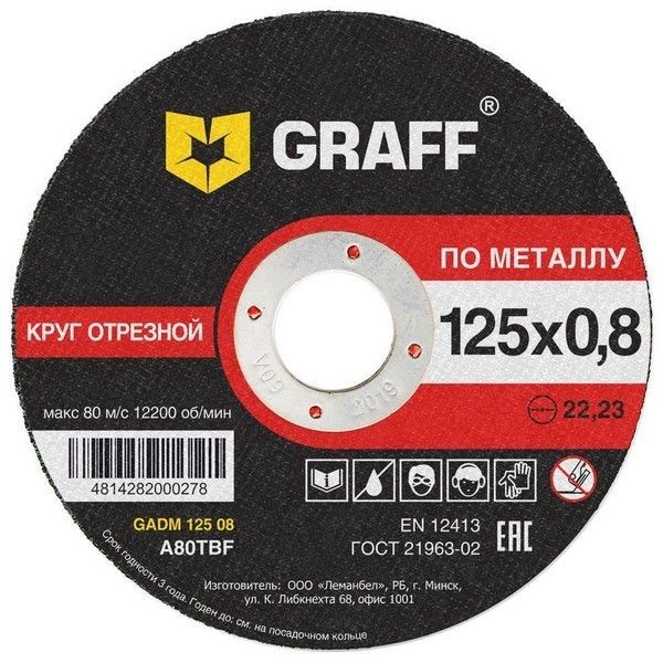 Круг абразивный для шлифмашин GRAFF 125x0.8x22.23 мм GADM 125 08