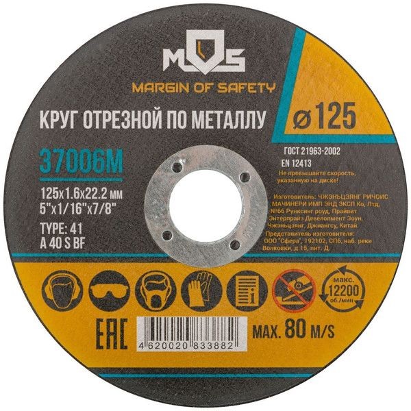 Круг отрезной по металлу 37006M, 125х1.6 мм
