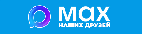 MAX наших друзей
